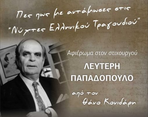 Μουσική εκδήλωση για τον Λευτέρη Παπαδόπουλο από τον Θ.Κονιδάρη το Σάββατο