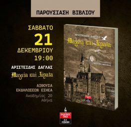 Το Σάββατο 21 Δεκέμβρη η παρουσίαση του νέου βιβλίου του Άρη Δάγλα