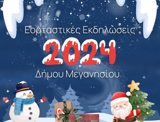 Πρόγραμμα Χριστουγεννιάτικων Εκδηλώσεων Δήμου Μεγανησίου