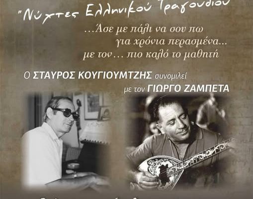 Αφιέρωμα Θ.Κονιδάρη σε Κουγιουμτζή-Ζαμπέτα