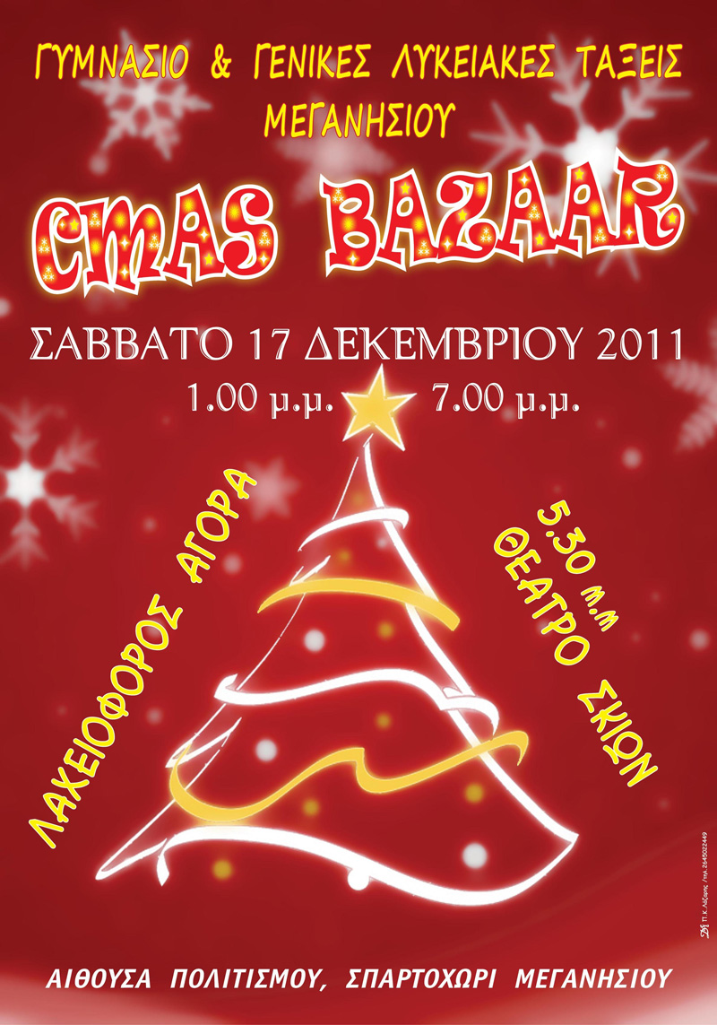 Christmas Bazaar, Λαχειοφόρος και Θεάτρο Σκίων από το Γυμνάσιο & γενικές Λυκειακές τάξεις Μεγανησίου