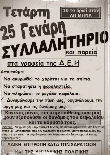 Λαϊκή Επιτροπή κατά των χαρατσιών: Συλλαλητήριο την Τετάρτη 25/1