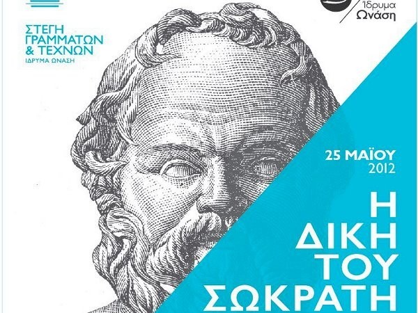 Η δίκη του Σωκράτη επαναλαβάνεται 2.500 χρόνια μετά !