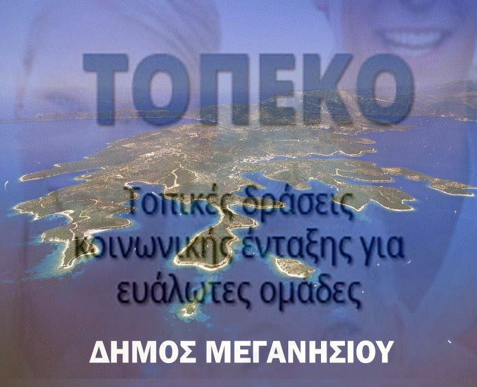 Ανακοίνωση Δήμου Μεγανησίου