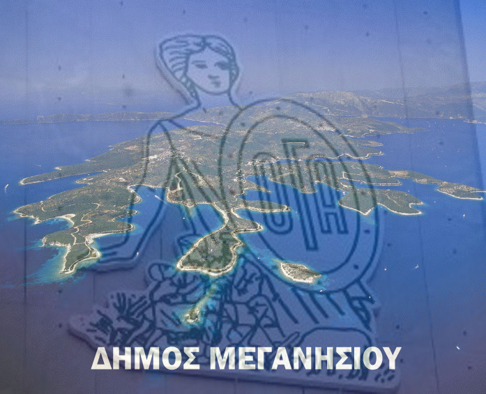 Ανακοίνωση Δήμου Μεγανησίου