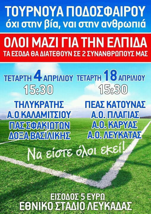 Φιλανθρωπικό Τουρνουά Ποδοσφαίρου στη Λευκάδα