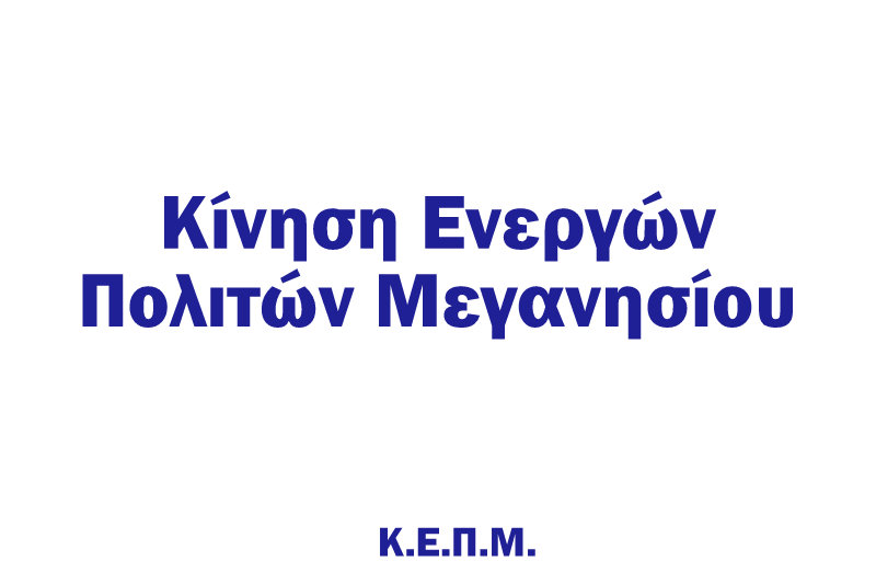 Ανακοίνωση – Πρόσκληση ΚΕΠΜ σε ανοιχτή συζήτηση