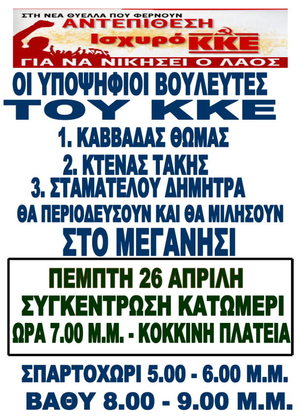 Οι υποψήφιοι βουλευτές ΚΚΕ στο Μεγανήσι την Πέμπτη 26 Απριλίου