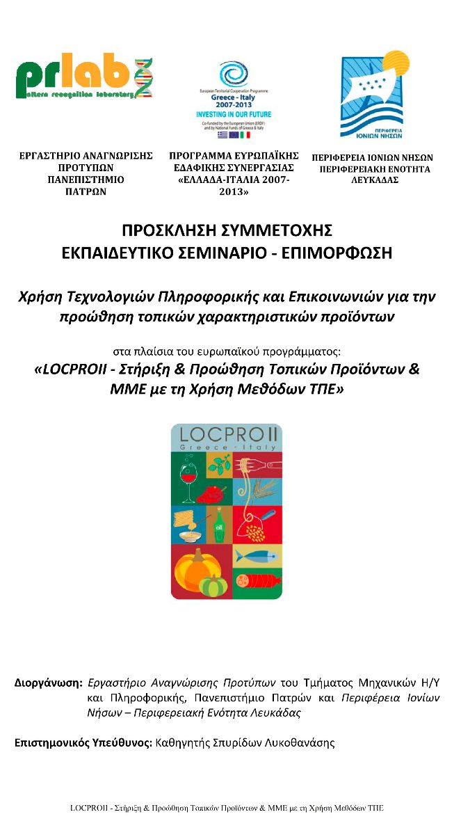 Σεμινάριο για τη «Χρήση Τεχνολογιών Πληροφορικής και Επικοινωνιών για την προώθηση τοπικών χαρακτηριστικών προϊόντων»  στη Λευκάδα