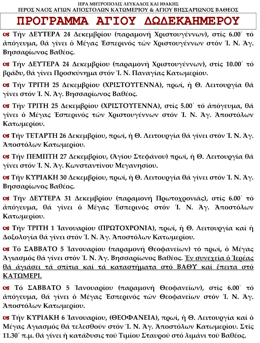 Πρόγραμμα Αγίου Δωδεκαημέρου Αγίων Αποστόλων Κατωμερίου & Αγίου Βησσαρίωνος Βαθέος