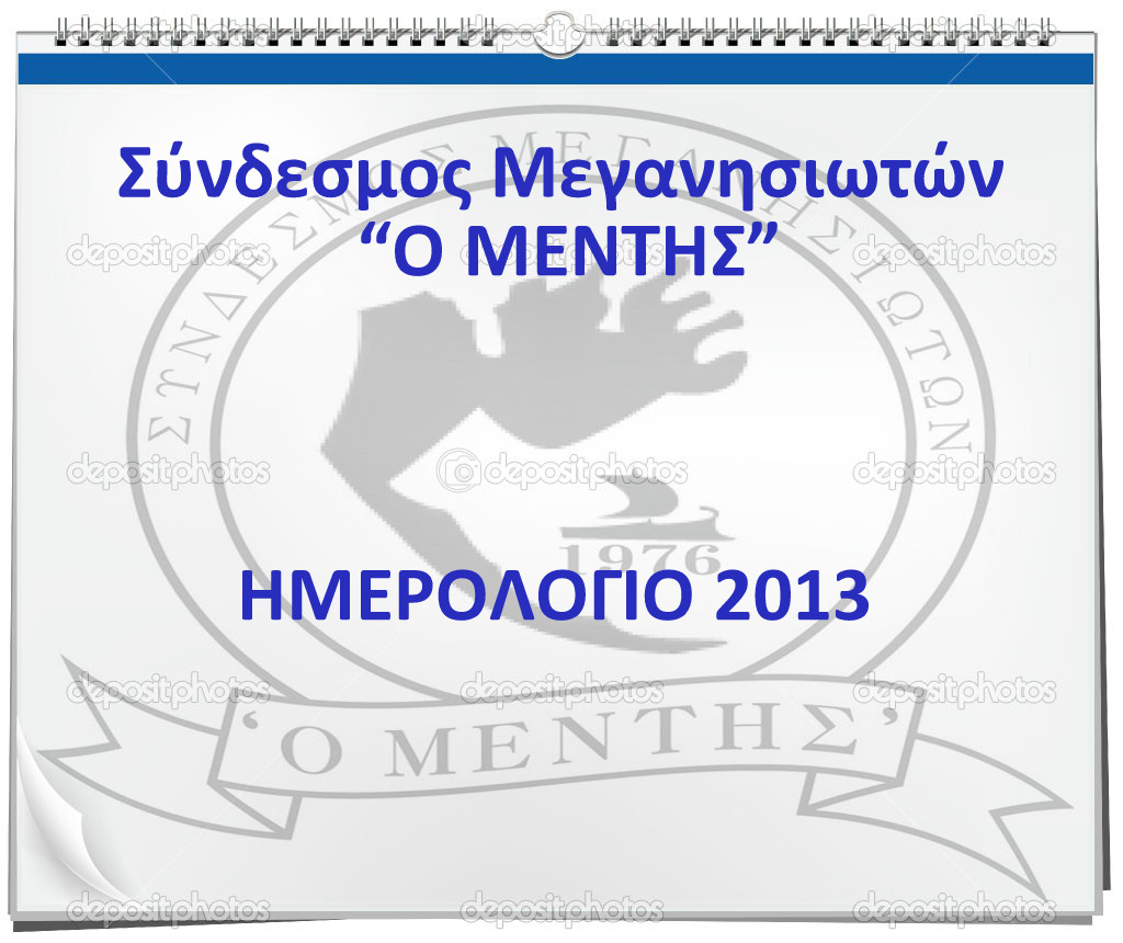 Τα μέλη του Συνδέσμου Μεγανησιωτών «Ο ΜΕΝΤΗΣ» “δίνουν εικόνα” στο Ημερολόγιο του 2013