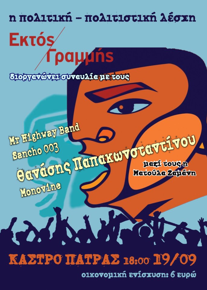 Οι Mr Highway Band με τον Θανάση Παπακωνσταντίνου στο Κάστρο της Πάτρας