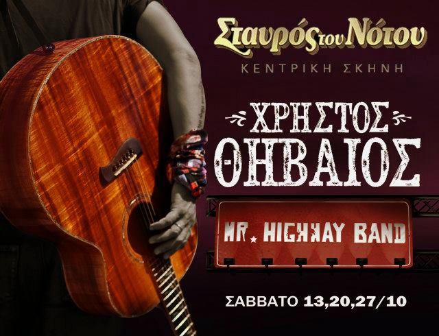 Οι Mr Highway Band με τον Χρήστο Θηβαίο στο Σταυρό του Νότου