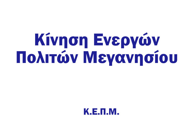 «Η Ελληνική τραγωδία και το Μεγανήσι» από την ΚΕΠΜ