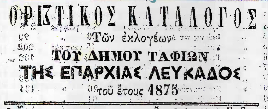 Ο πληθυσμός του Μεγανησίου μέσα στον χρόνο