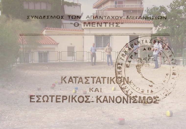 Καταστατική Γενική Συνέλευση Συνδέσμου Μεγανησιωτών «Ο ΜΕΝΤΗΣ»