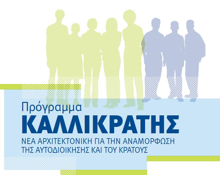 «Καλλικράτης 2» Ποιες είναι οι βασικές ρυθμίσεις