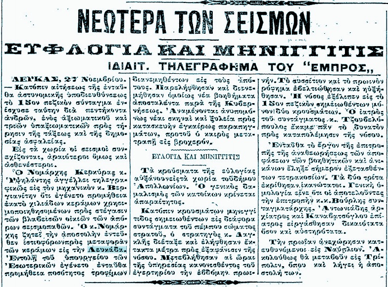 Ο φονικός σεισμός στην Λευκάδα, πριν 98 χρόνια