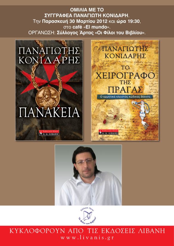 Εκδήλωση Συλλόγου «Οι Φίλοι του Βιβλίου» Άρτας με προσκεκλημένο τον συγγραφέα Π. Κονιδάρη