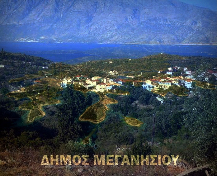 Ανακοίνωση Δήμου Μεγανησίου