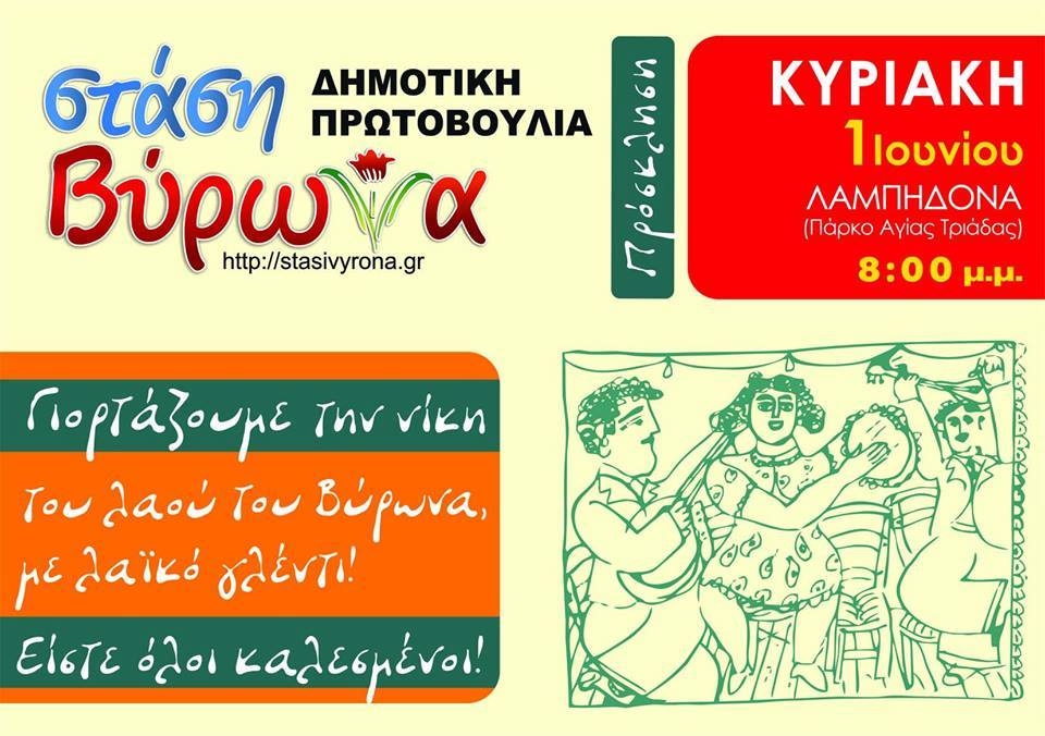 Γλέντι Νίκης στις Δημοτικές Εκλογές της Παράταξης «Στάση Βύρωνα» του Μεγανησιώτη Δήμαρχου Άκη Κατωπόδη