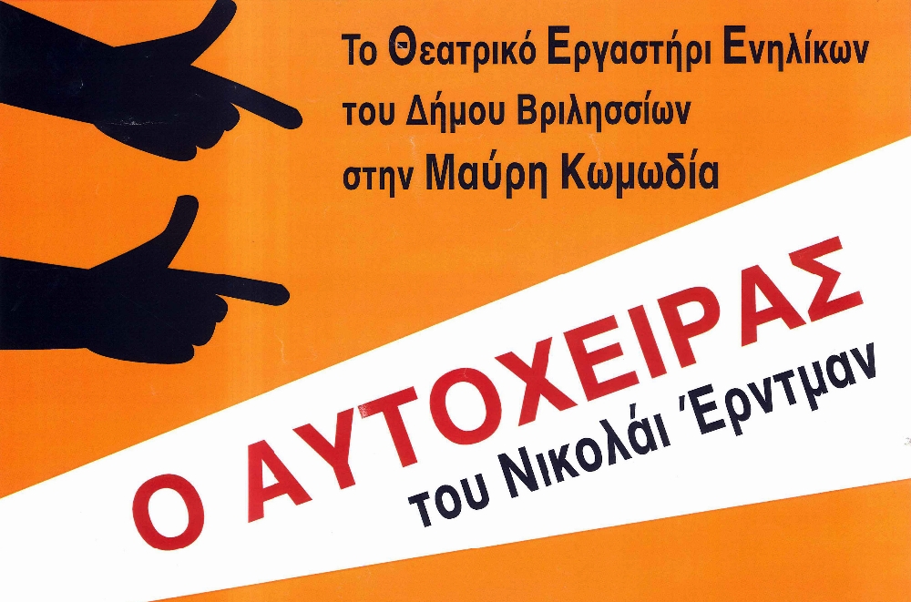 Ο Σύνδεσμος Μεγανησιωτών “Ο ΜΕΝΤΗΣ” παρουσιάζει τον Βασίλη Κανέλλο στο θεατρικό “Ο αυτόχειρας”