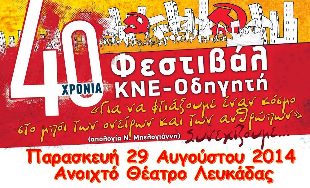 Στις 29 Αυγούστου στο Ανοιχτό Θέατρο το 40ο Φεστιβάλ ΚΝΕ-Οδηγητή στη Λευκάδα