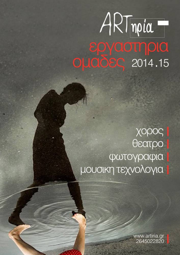 ARTηρία: Εργαστήρια – ομάδες 2014-15