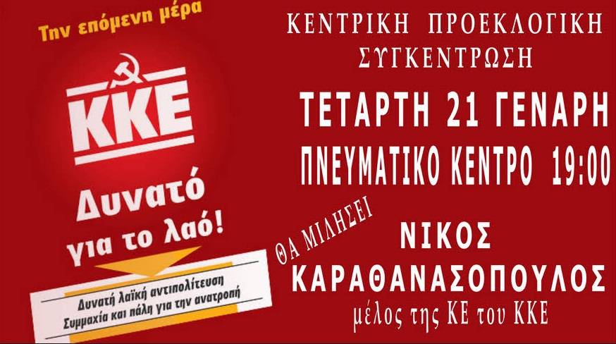 Κεντρική προεκλογική συγκέντρωση του ΚΚΕ